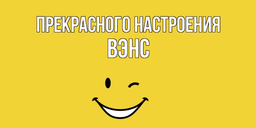 Открытка  с именем. вэнс, Прекрасного настроения  