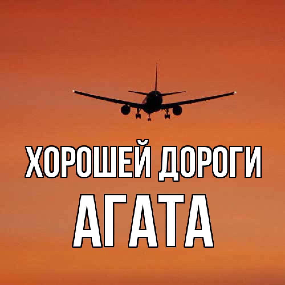 Открытка  с именем. Агата, Хорошей дороги  