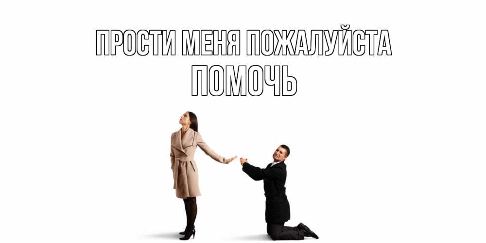 Открытка  с именем. Помочь, Прости меня пожалуйста  