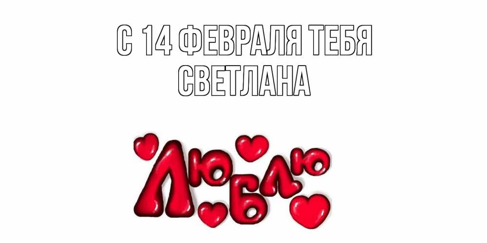 Открытка  с именем. Светлана, С 14 февраля тебя  