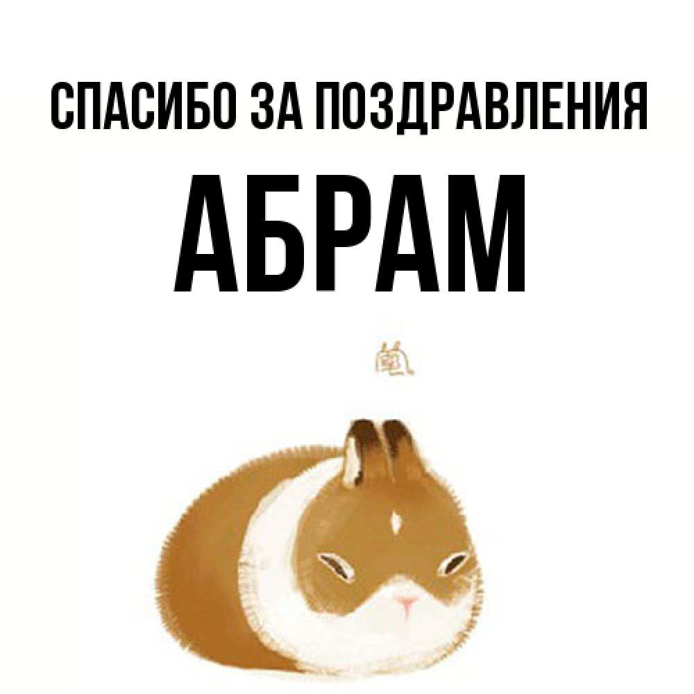 Открытка  с именем. Абрам, Спасибо за поздравления  