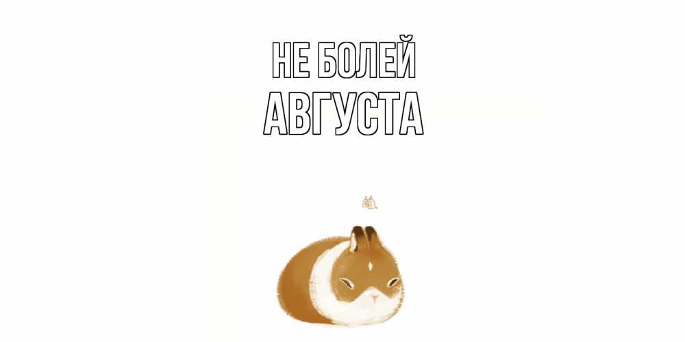 Открытка  с именем. Августа, Не болей  