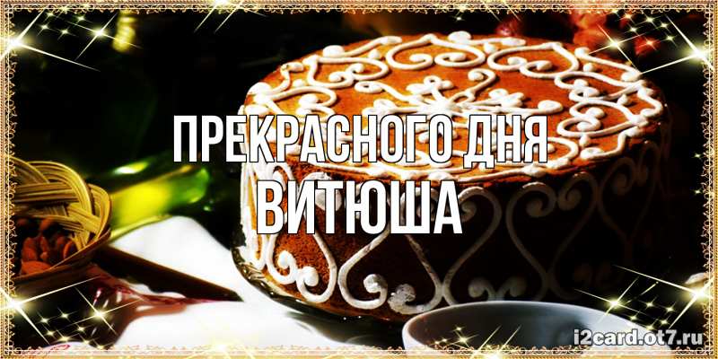 Картинка Прекрасного дня, Витюша