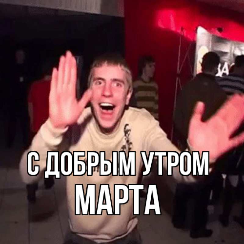 Картинка С добрым утром, Марта