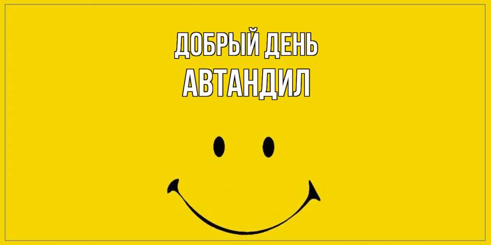 Открытка  с именем. Автандил, Добрый день  