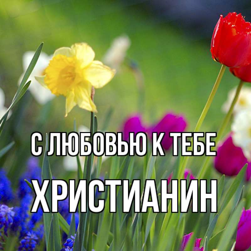 Картинка С любовью к тебе, Христианин