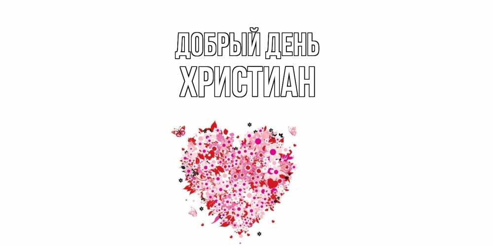 Открытка  с именем. Христиан, Добрый день  