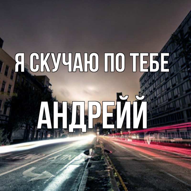 Картинка Я скучаю по тебе, Андрейй