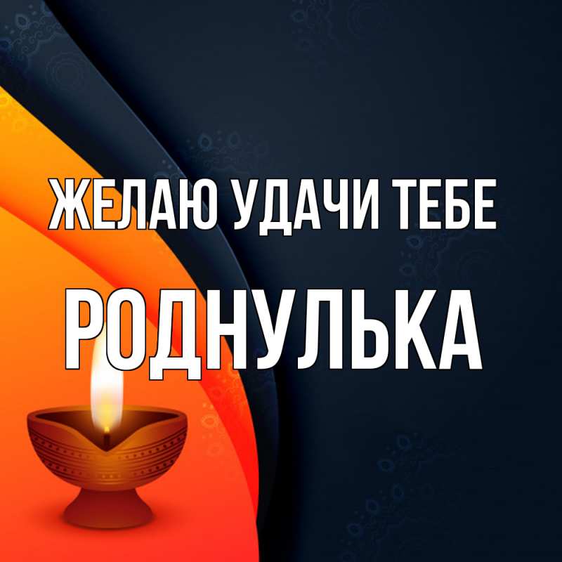 Картинка Желаю удачи тебе, роднулька