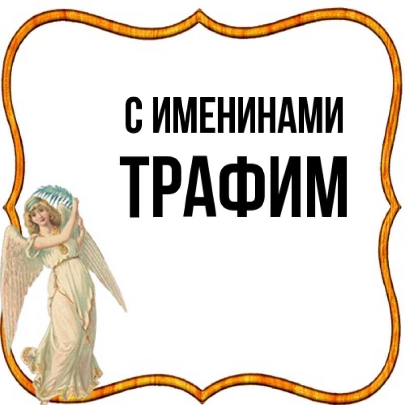 Картинка С именинами, трафим