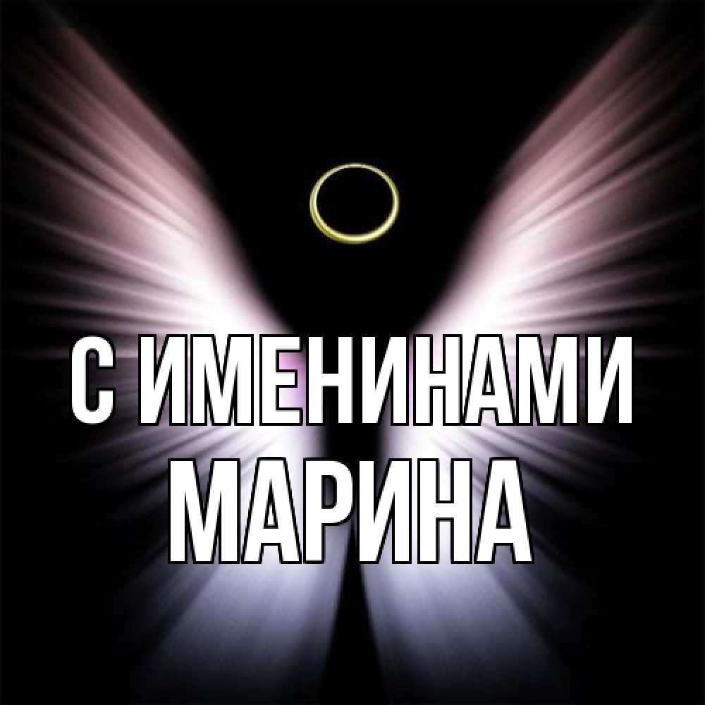 Открытка  с именем. Марина, С именинами  