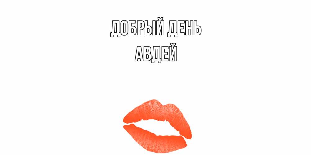 Открытка  с именем. Авдей, Добрый день  
