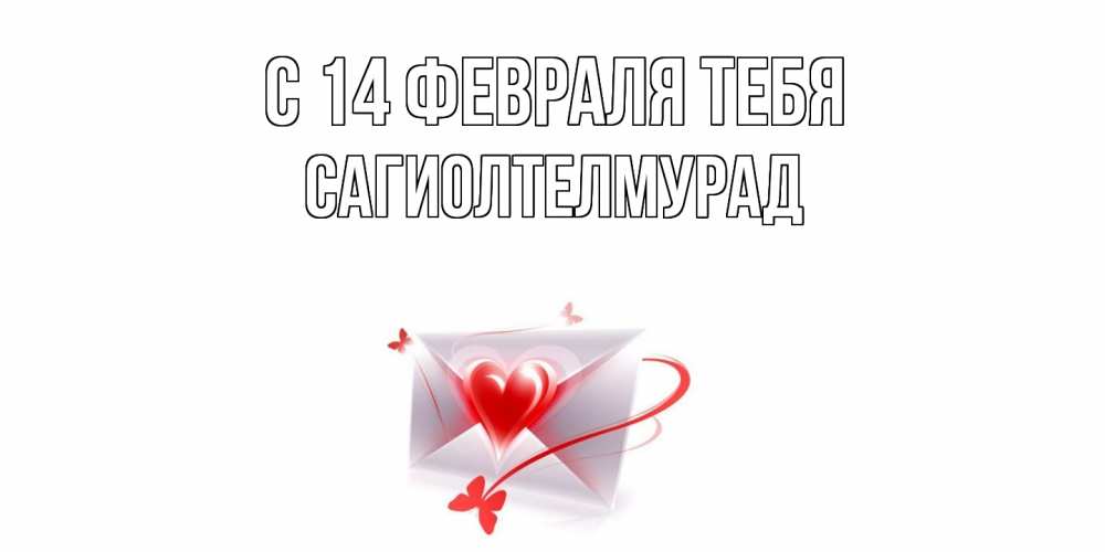 Открытка  с именем. САГИОЛТЕЛМУРАД, С 14 февраля тебя  
