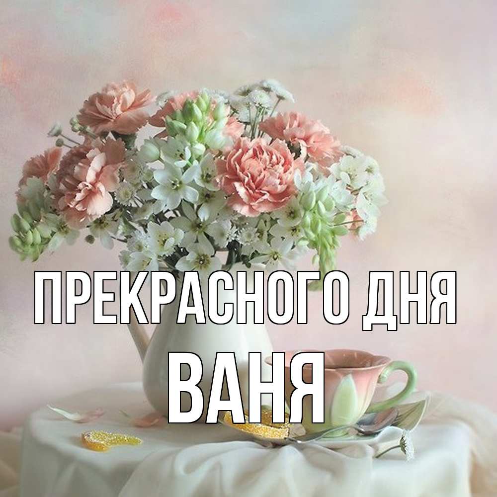 Открытка  с именем. ваня, Прекрасного дня  