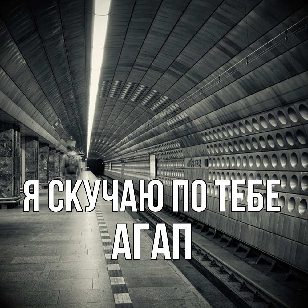 Открытка  с именем. Агап, Я скучаю по тебе  