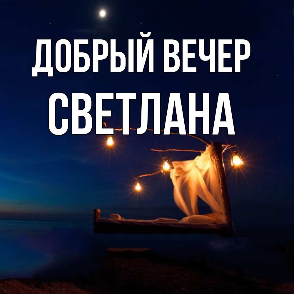 Открытка  с именем. Светлана, Добрый вечер  