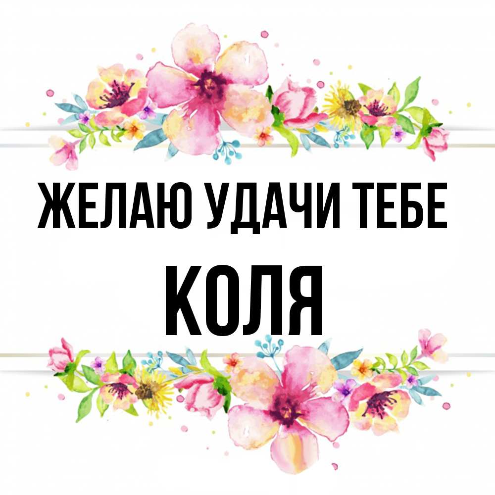 Открытка  с именем. коля, Желаю удачи тебе  