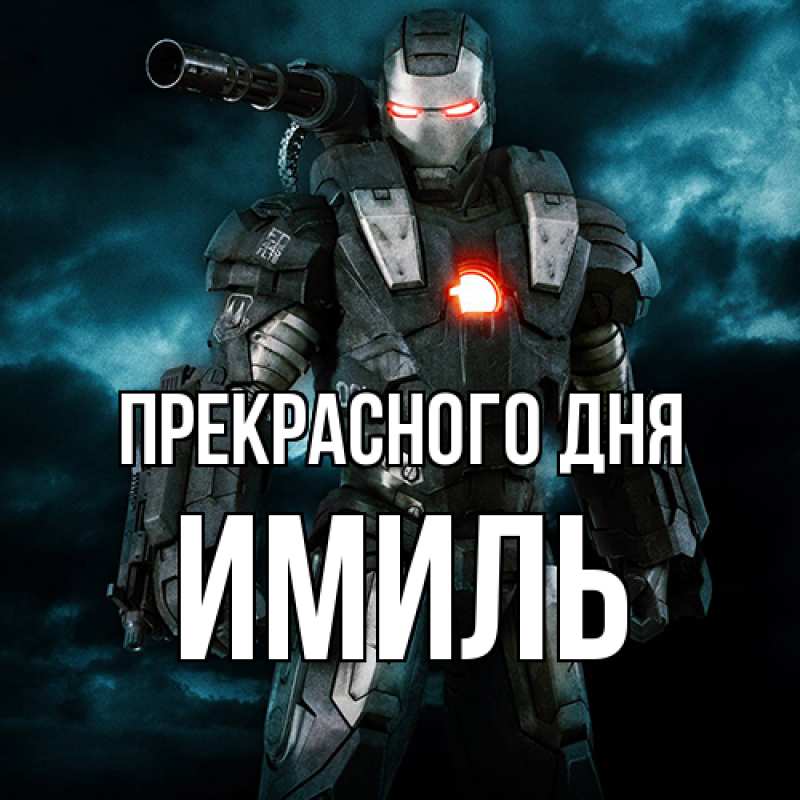 Картинка Прекрасного дня, Имиль