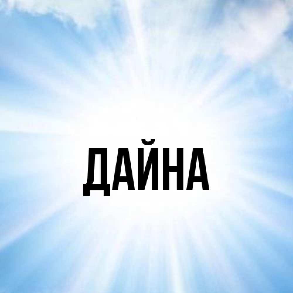 Открытка  с именем. Дайна, Главная  