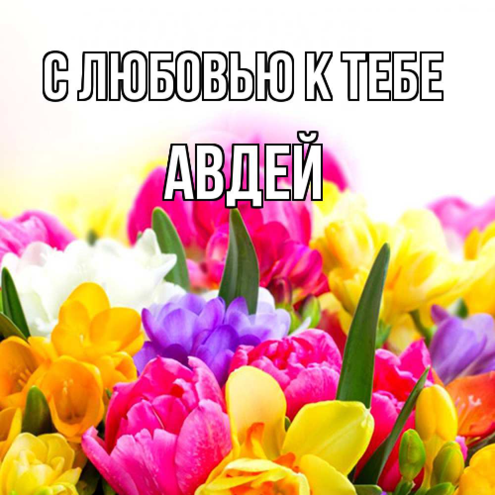 Открытка  с именем. Авдей, С любовью к тебе  