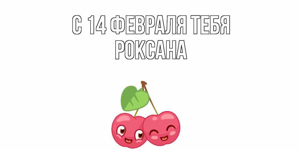 Открытка  с именем. Роксана, С 14 февраля тебя  