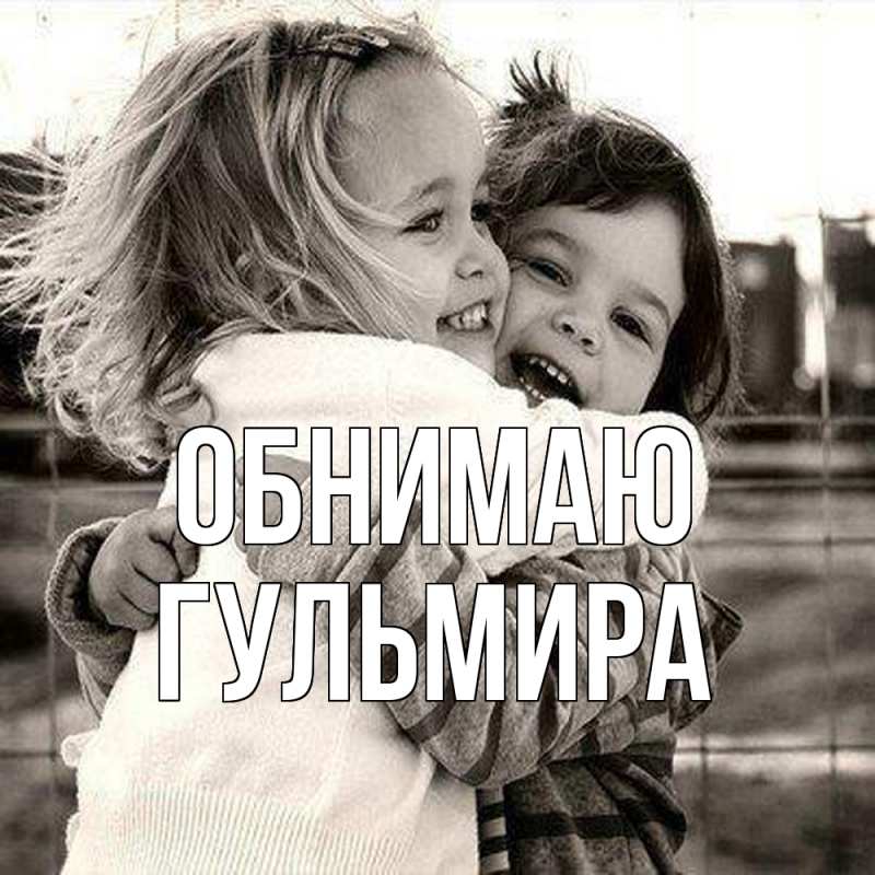 Картинка Обнимаю, Гульмира