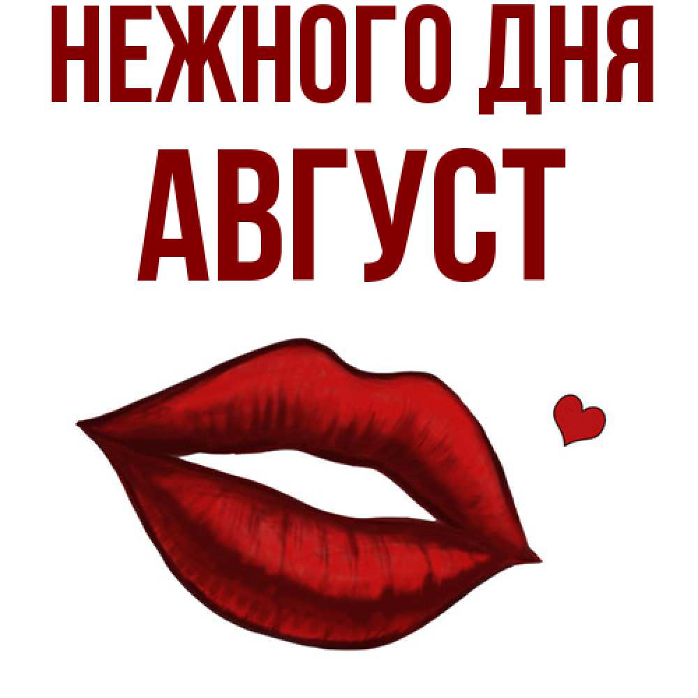 Открытка  с именем. Август, Нежного дня  
