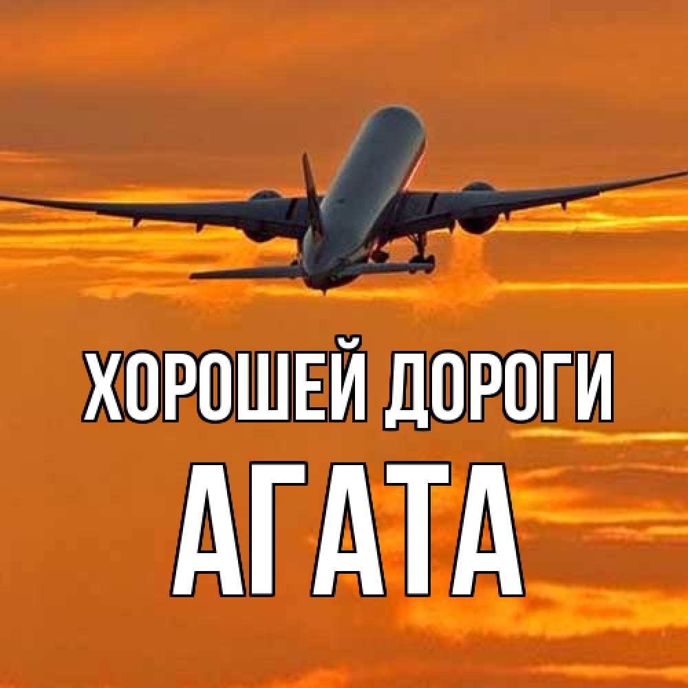 Открытка  с именем. Агата, Хорошей дороги  
