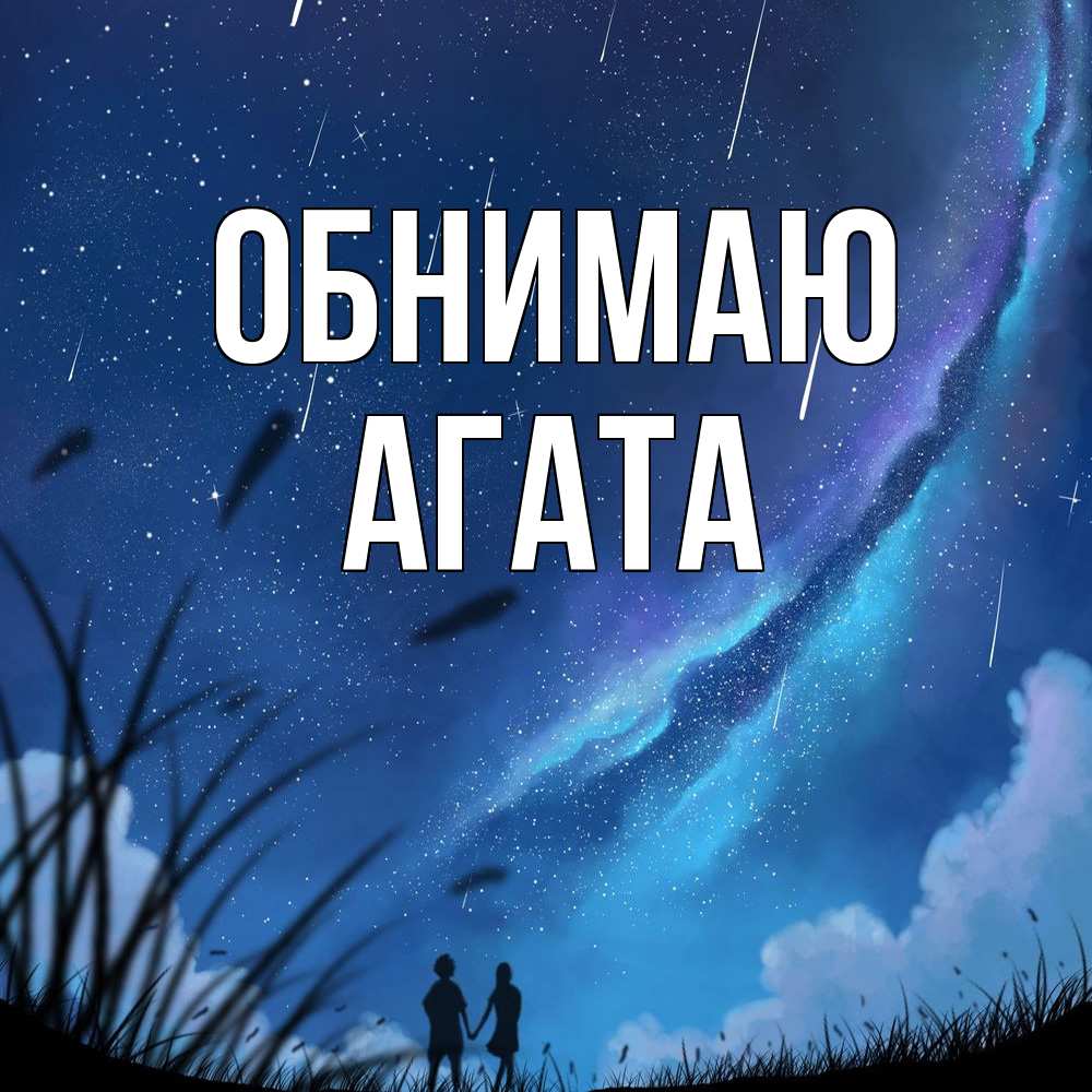 Открытка  с именем. Агата, Обнимаю  