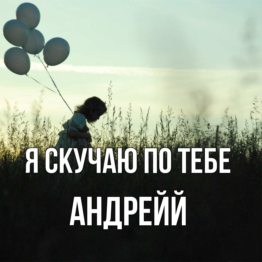 Открытка  с именем. Андрейй, Я скучаю по тебе  