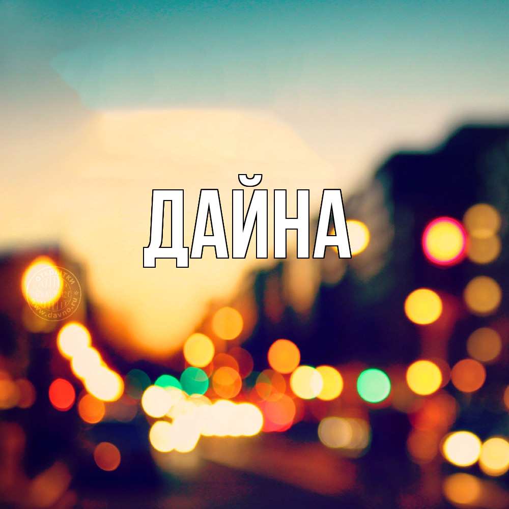 Открытка  с именем. Дайна, Главная  