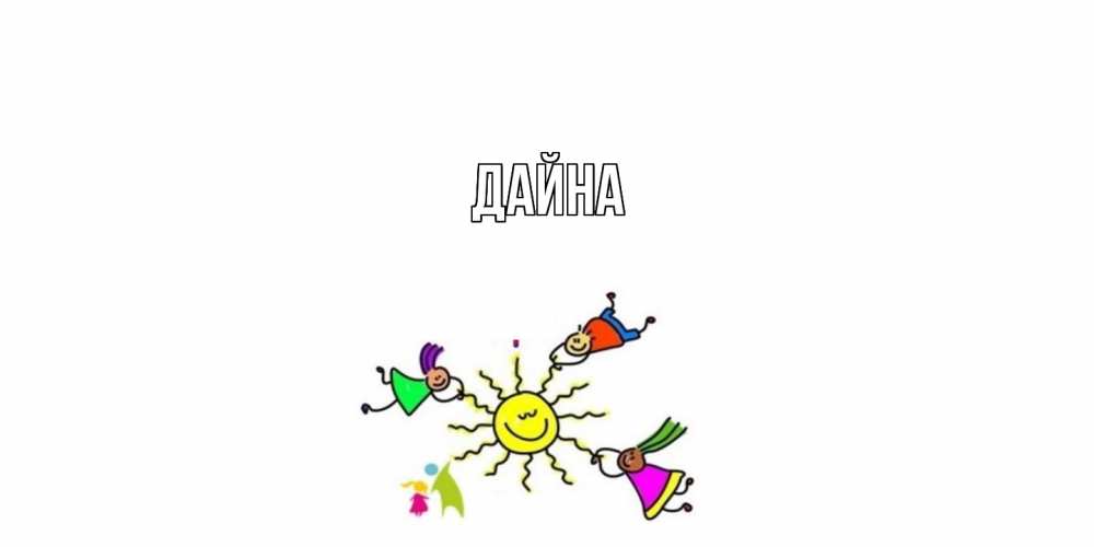 Открытка  с именем. Дайна, Главная  