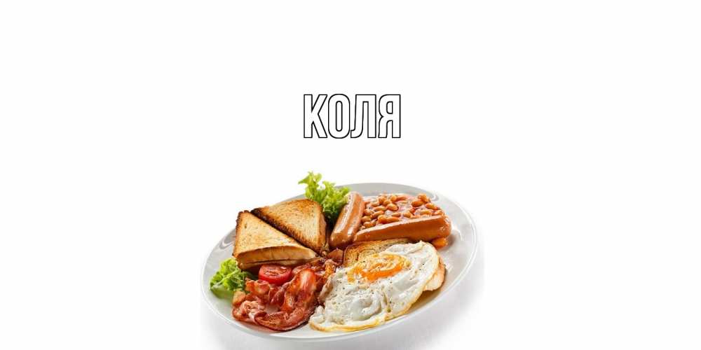 Открытка  с именем. коля, Главная  