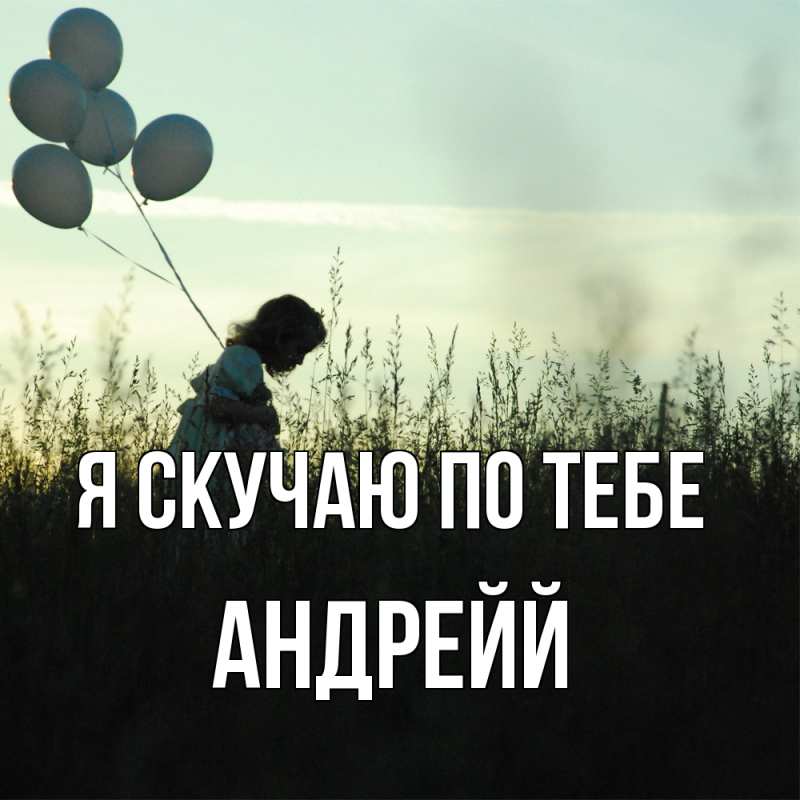 Картинка Я скучаю по тебе, Андрейй