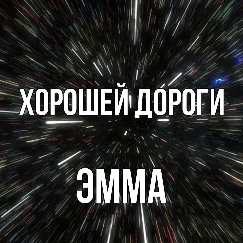 Открытка  с именем. Эмма, Хорошей дороги  