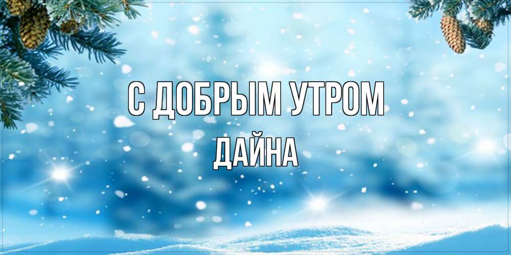 Открытка  с именем. Дайна, С добрым утром  