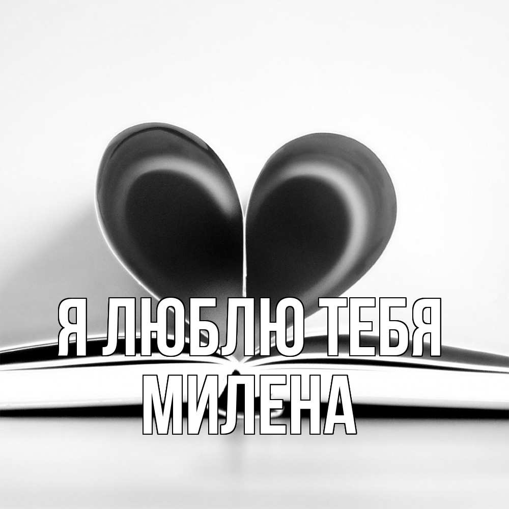 Открытка  с именем. Милена, Я люблю тебя  