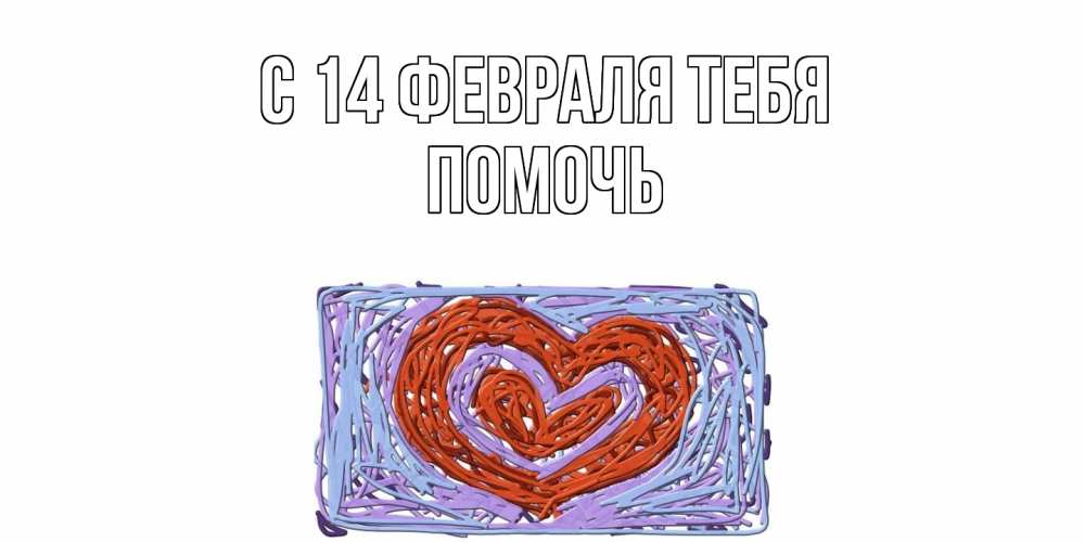 Открытка  с именем. Помочь, С 14 февраля тебя  