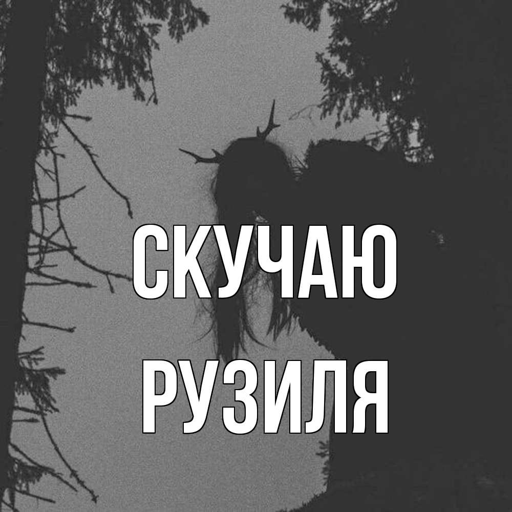 Открытка  с именем. Рузиля, Скучаю  