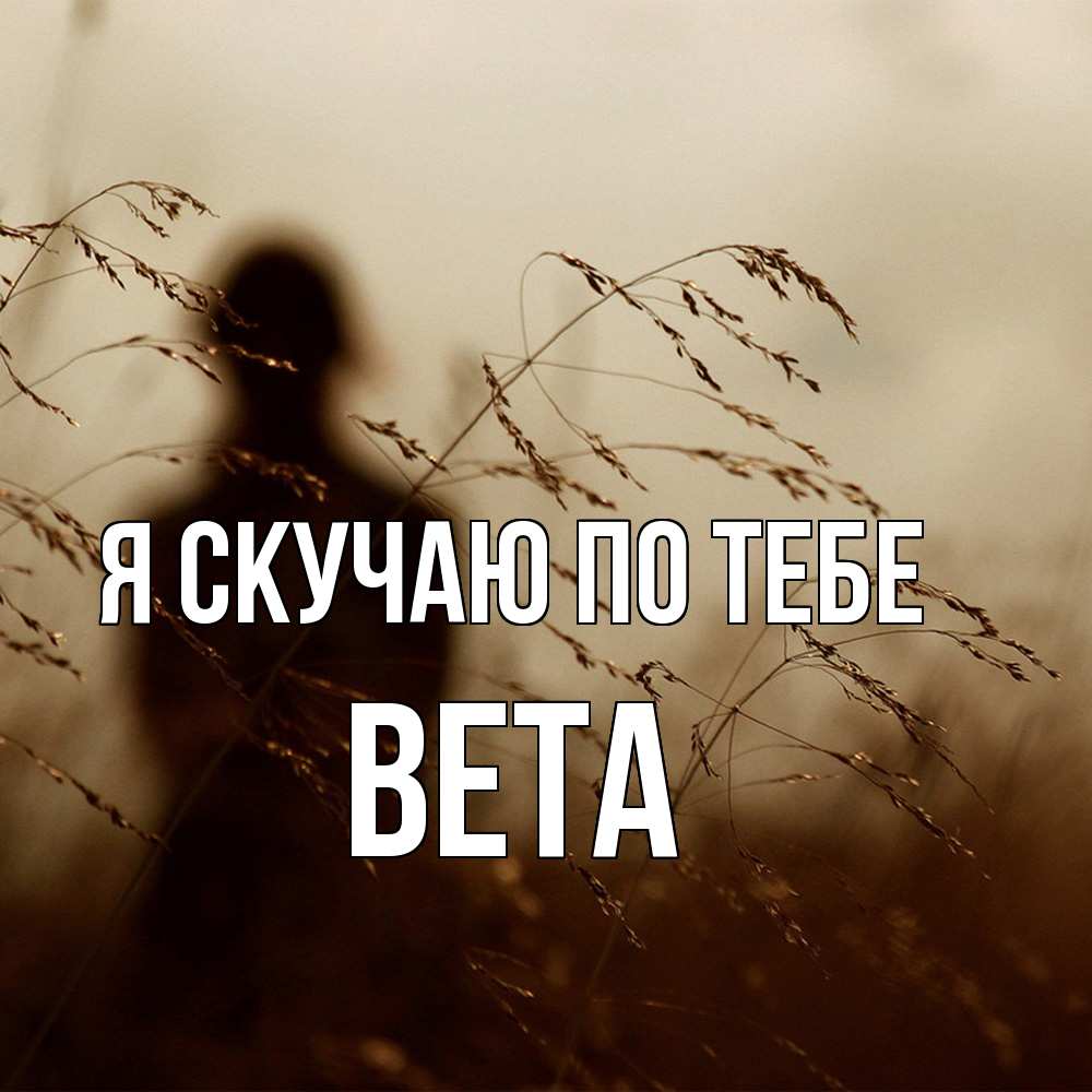 Открытка  с именем. вета, Я скучаю по тебе  