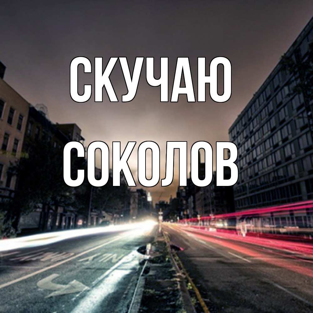 Открытка  с именем. Соколов, Скучаю  