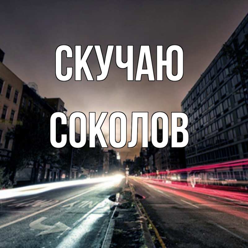 Картинка Скучаю, Соколов