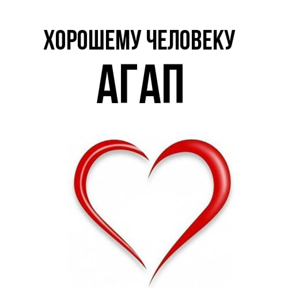 Открытка  с именем. Агап, Хорошему человеку  