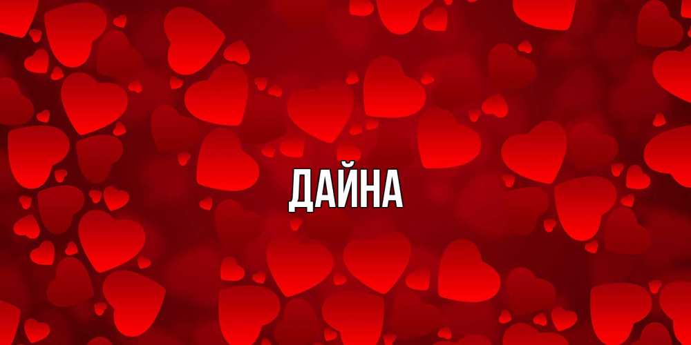 Открытка  с именем. Дайна, Главная  