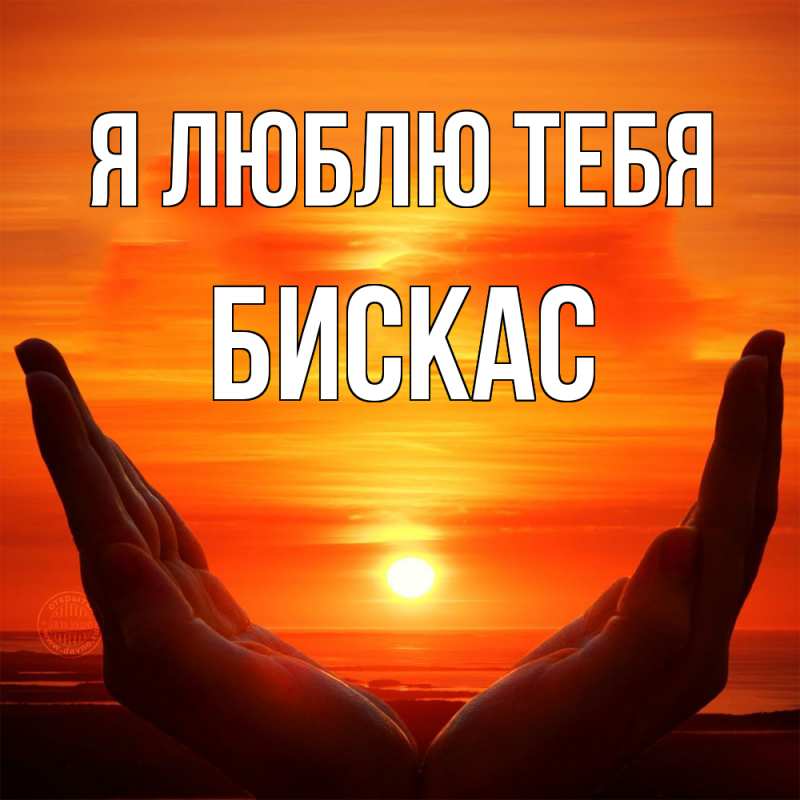 Картинка Я люблю тебя, Бискас