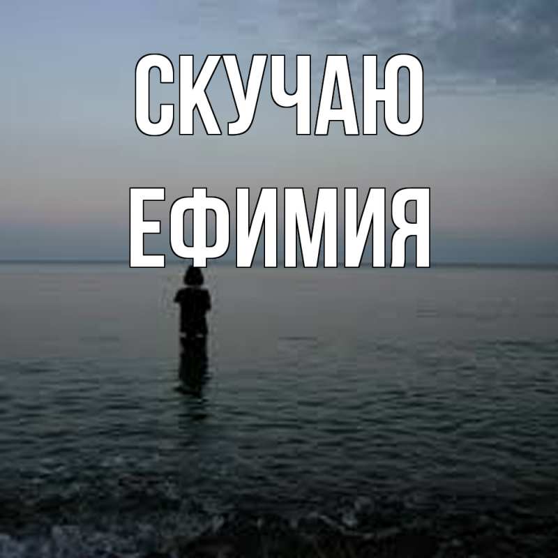 Открытка с именем, Ефимия, Скучаю