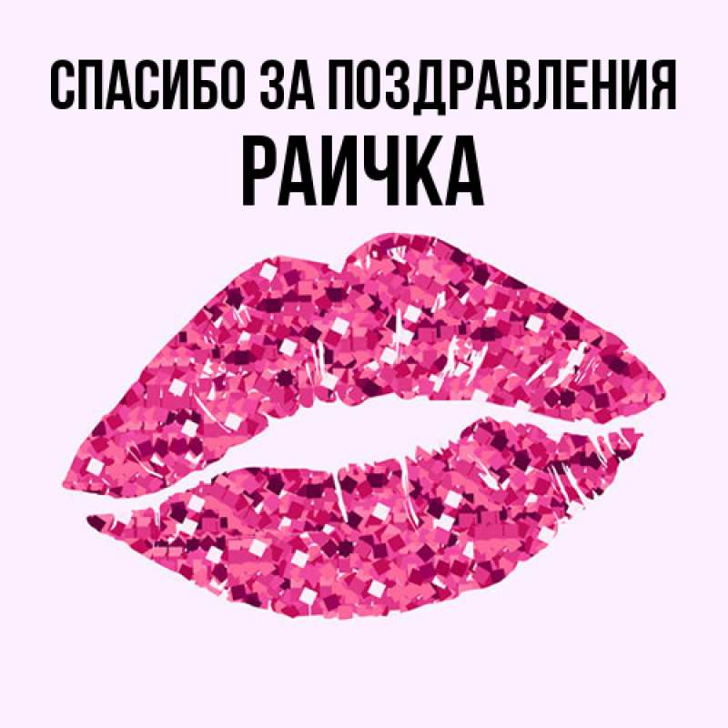 Картинка Спасибо за поздравления, Раичка