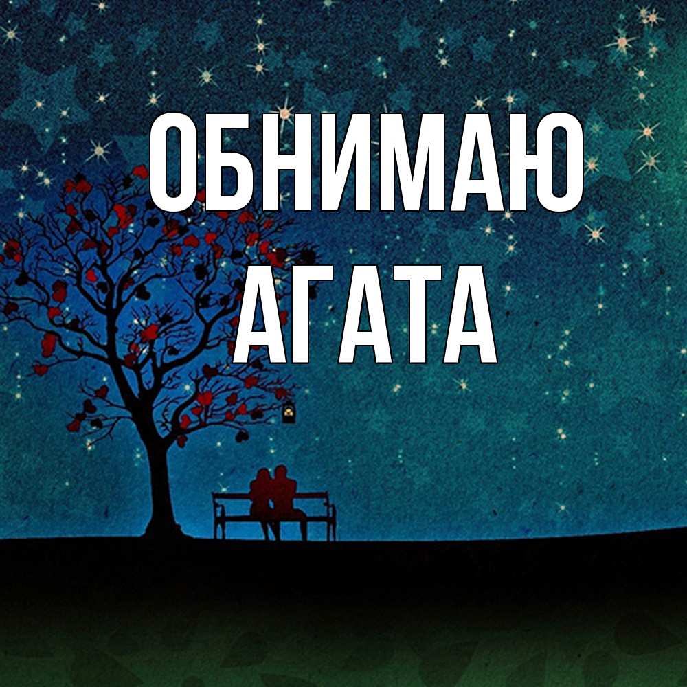 Открытка  с именем. Агата, Обнимаю  