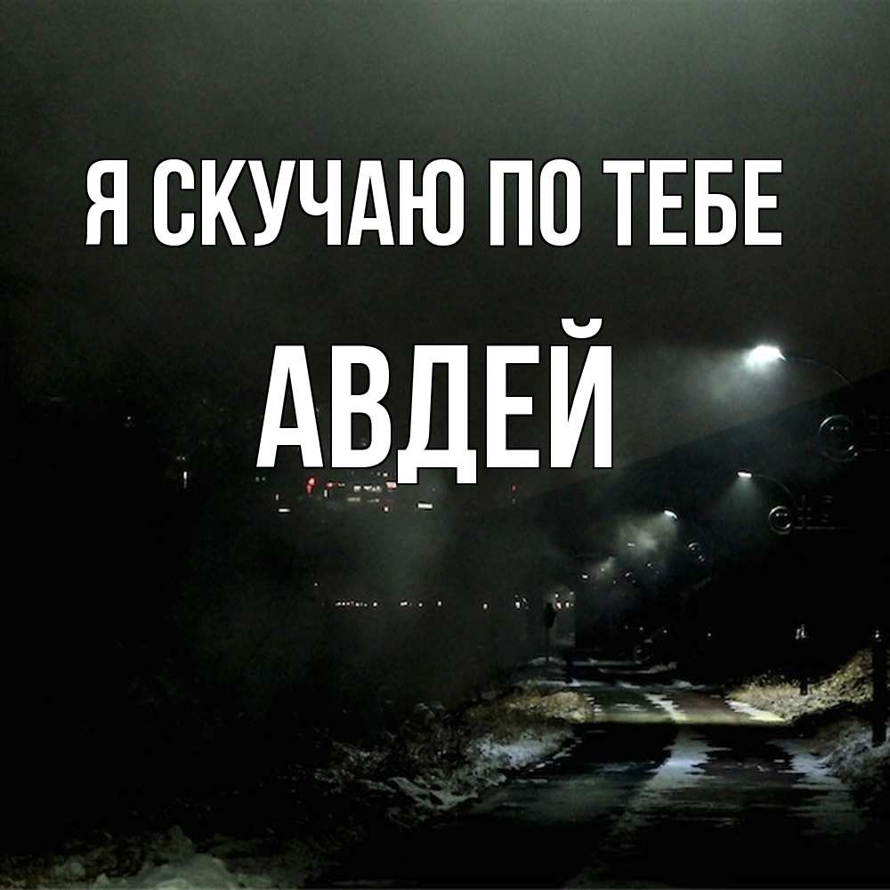 Открытка  с именем. Авдей, Я скучаю по тебе  
