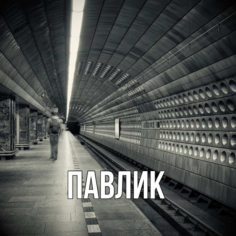 Картинка  с именем , Павлик
